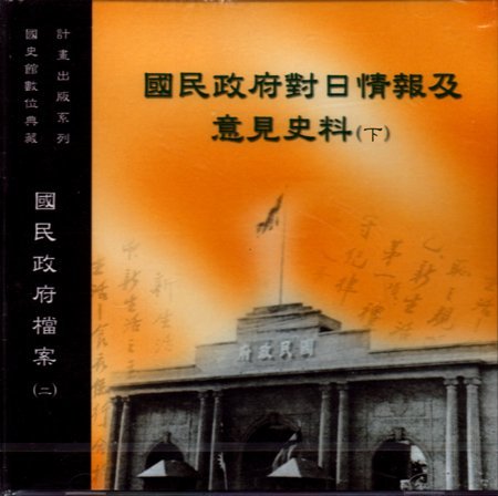 國民政府檔案(二)國民政府對日情報及意見史料(下)光碟片(絕版)