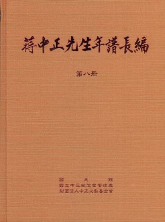 蔣中正先生年譜長編 七至十二冊
