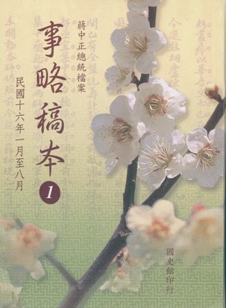 蔣中正總統檔案:事略稿本( 1)民國16年1月至8月(再版)