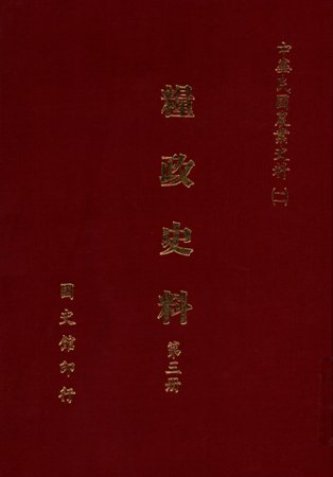 糧政史料(第三冊) 糧食貿易、撙節糧食消費(絕版)