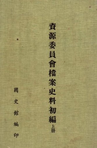 資源委員會檔案史料初編 (上)(絕版)