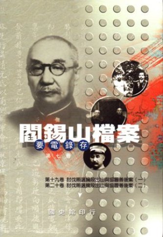閻錫山檔案(要電錄存)第七冊(絕版)