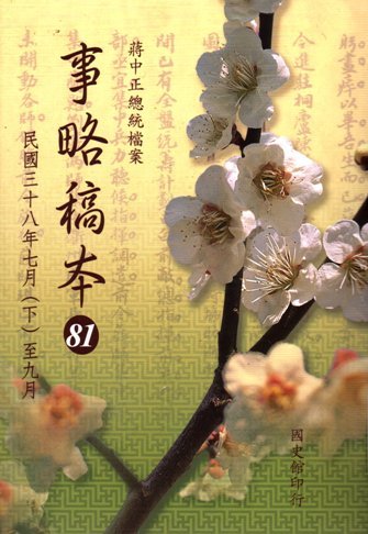 蔣中正總統檔案:事略稿本(81)民國38年7月(下)至9月