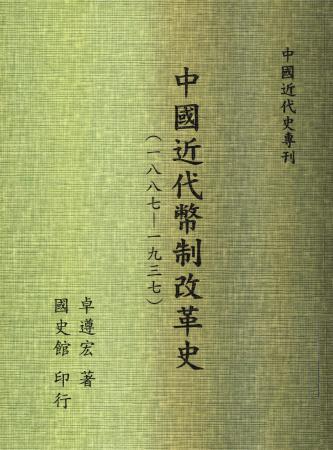 中國近代幣制改革史(一八八七至一九三七)(絕版)