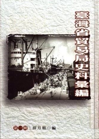臺灣省貿易局史料彙編第一冊(絕版)