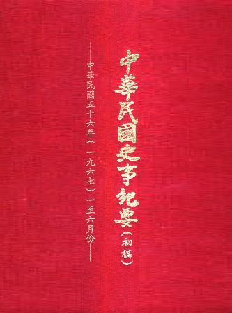中華民國史事紀要民國56年1至6月(絕版)