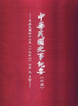 中華民國史事紀要民國46年7至9月(絕版)