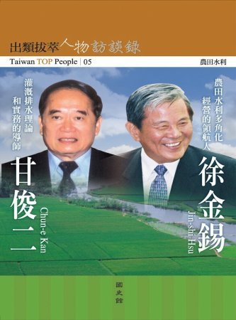 出類拔萃人物訪談錄05農田水利:徐金錫、甘俊二訪談錄