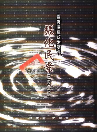 戰後臺灣政治案件:張化民史料彙編