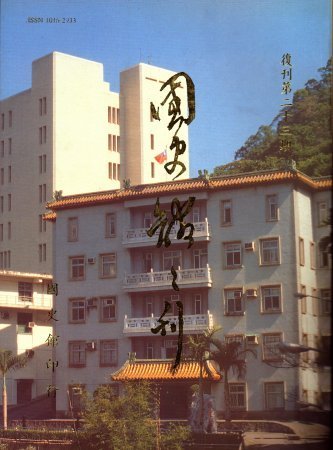 國史館館刊(復刊第二十三期)(絕版)