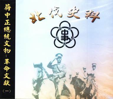 蔣中正總統文物:革命文獻(一)北伐史料光碟片(絕版)
