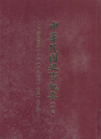 中華民國史事紀要民國66年7至12月