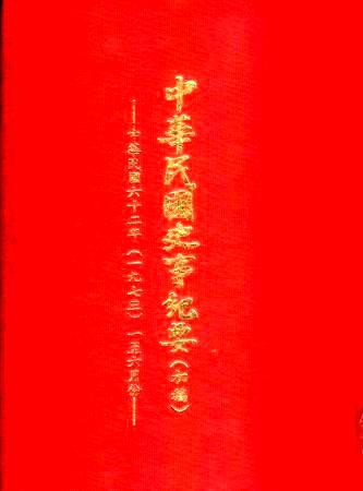 中華民國史事紀要民國62年1至6月(絕版)