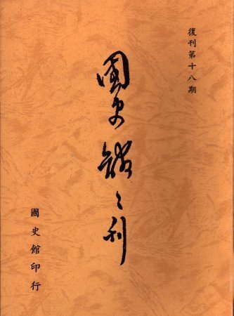 國史館館刊(復刊第十八期)(絕版)