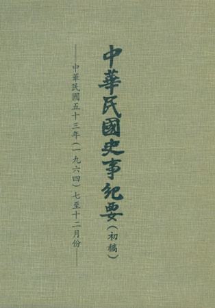 中華民國史事紀要民國53年7至12月
