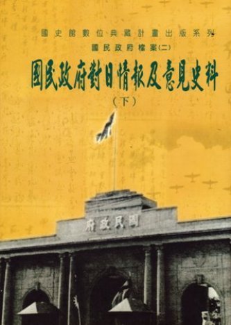 國民政府檔案(二)國民政府對日情報及意見史料(下)(絕版)