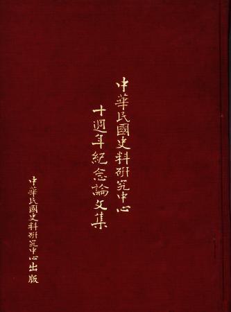 中華民國史料研究中心十週年紀念論文集(絕版)