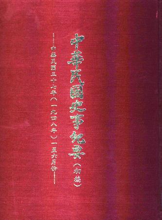中華民國史事紀要民國37年1至6月(絕版)