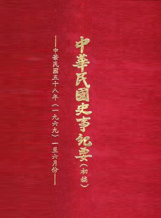 中華民國史事紀要民國58年1至6月(絕版)