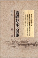 霧峰林家文書集:補遺