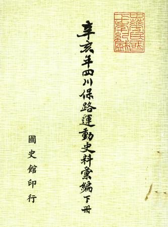 辛亥年四川保路運動史料彙編 (下)(絕版)