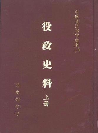 役政史料(上)(絕版)