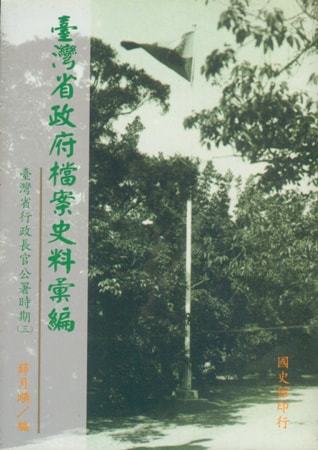 臺灣省政府檔案史料彙編行政長官公署時期(三)
