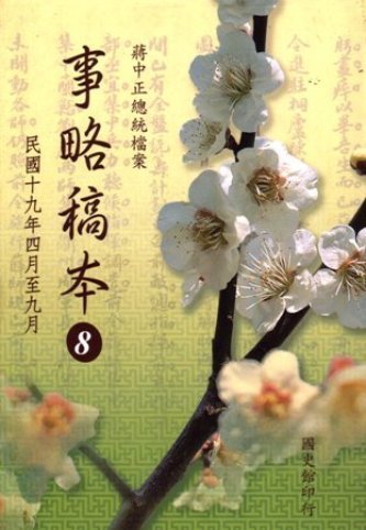 蔣中正總統檔案:事略稿本(8)民國19年4月至9月(絕版)