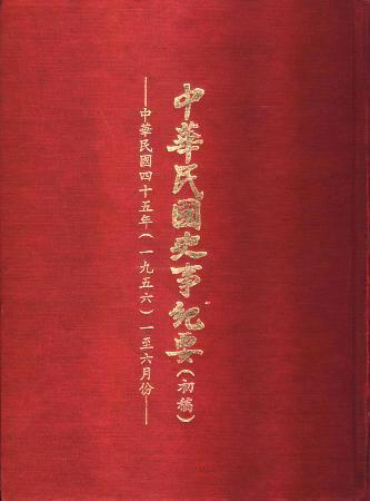 中華民國史事紀要民國45年1至6月(絕版)