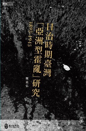 日治時期臺灣「亞洲型霍亂」研究（1895-1945978-986-95436-5-1
