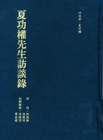 夏功權先生訪談錄(絕版)