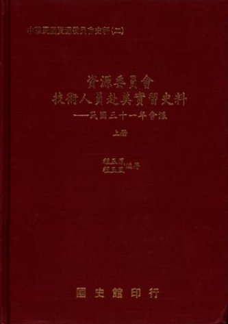 資源委員會技術人員赴美實習史料:民國三十一年會議 (上)(絕版)