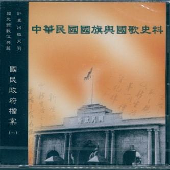國民政府檔案(一)中華民國國旗與國歌史料光碟片