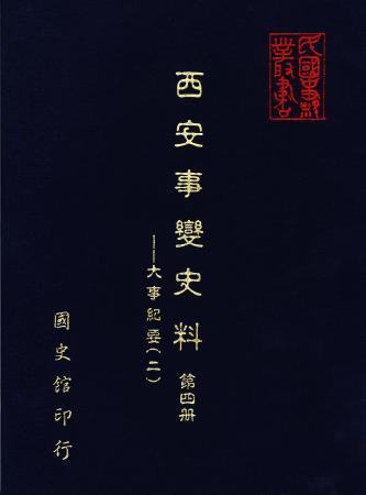 西安事變史料(第四冊) 大事紀要(二)(絕版)