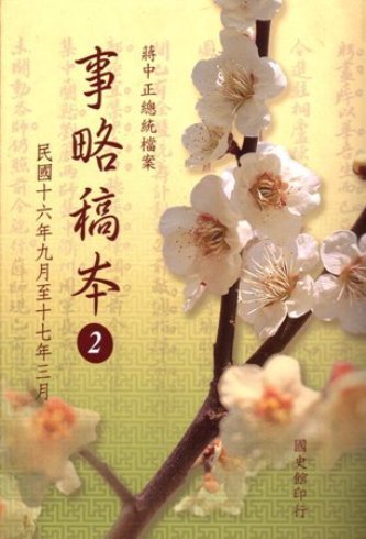 蔣中正總統檔案:事略稿本(2)民國16年9月至17年3月(絕版)