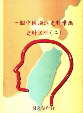 一個中國論述史料彙編:史料文件(二)(絕版)