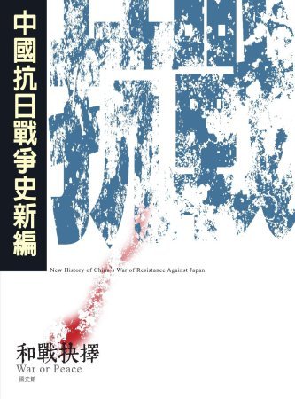 中國抗日戰爭史新編(絕版)