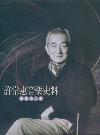 許常惠音樂史料:樂譜第二冊