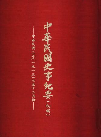 中華民國史事紀要民國2年7至12月(絕版)