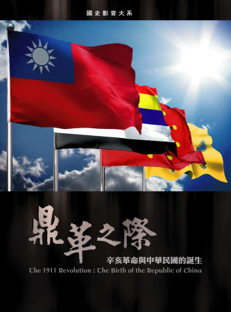 鼎革之際：辛亥革命與中華民國的誕生(DVD)