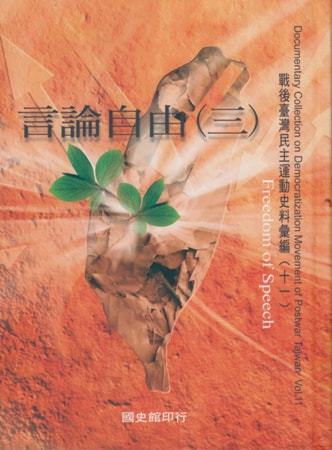 戰後臺灣民主運動史料彙編(十一)言論自由(3)