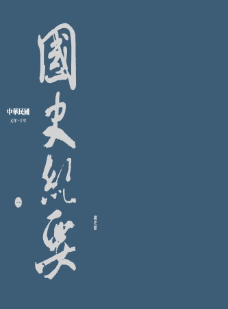 中華民國國史紀要(一)元年~十年