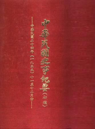中華民國史事紀要民國24年11至12月(絕版)