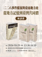 「二二八事件檔案與臺南地方史：從地方記憶到臺灣共同體」座談會