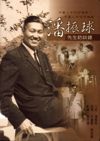 潘振球先生訪談錄(絕版)