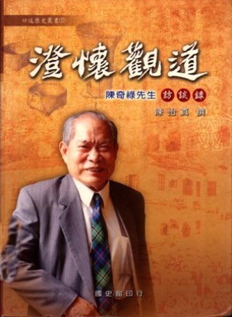 澄懷觀道:陳奇祿先生訪談錄(絕版)
