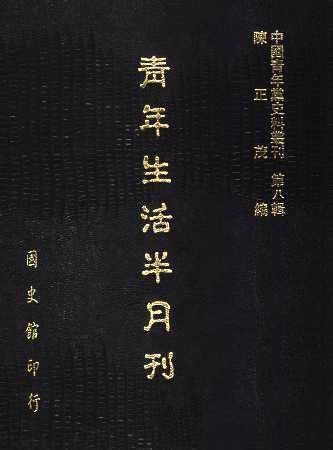 中國青年黨史料叢刊第八輯 青年生活半月刊(絕版)