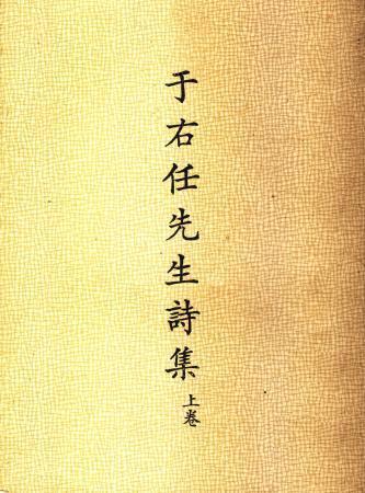 于右任先生詩集(全2冊)(絕版)
