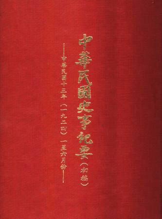 中華民國史事紀要民國13年1至6月(絕版)