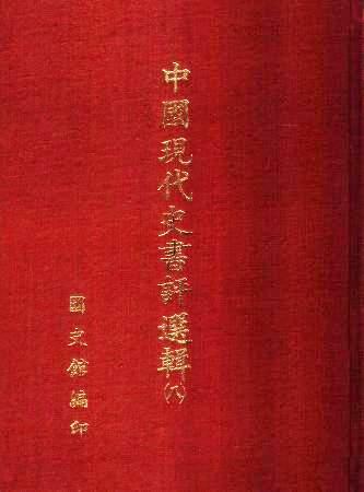 中國現代史書評選輯(第八輯)(絕版)
